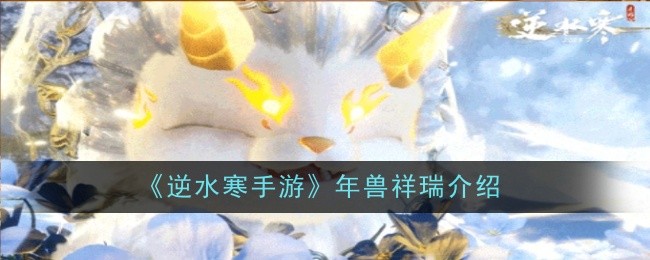 《逆水寒手游》年兽祥瑞介绍