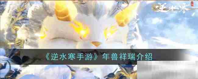 《逆水寒手游》年兽祥瑞介绍