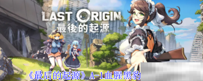 《最后的起源》A-1血腥黑豹技能介绍