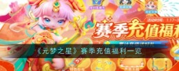 《元梦之星》赛季充值福利一览