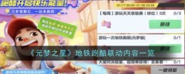 《元梦之星》地铁跑酷联动内容一览
