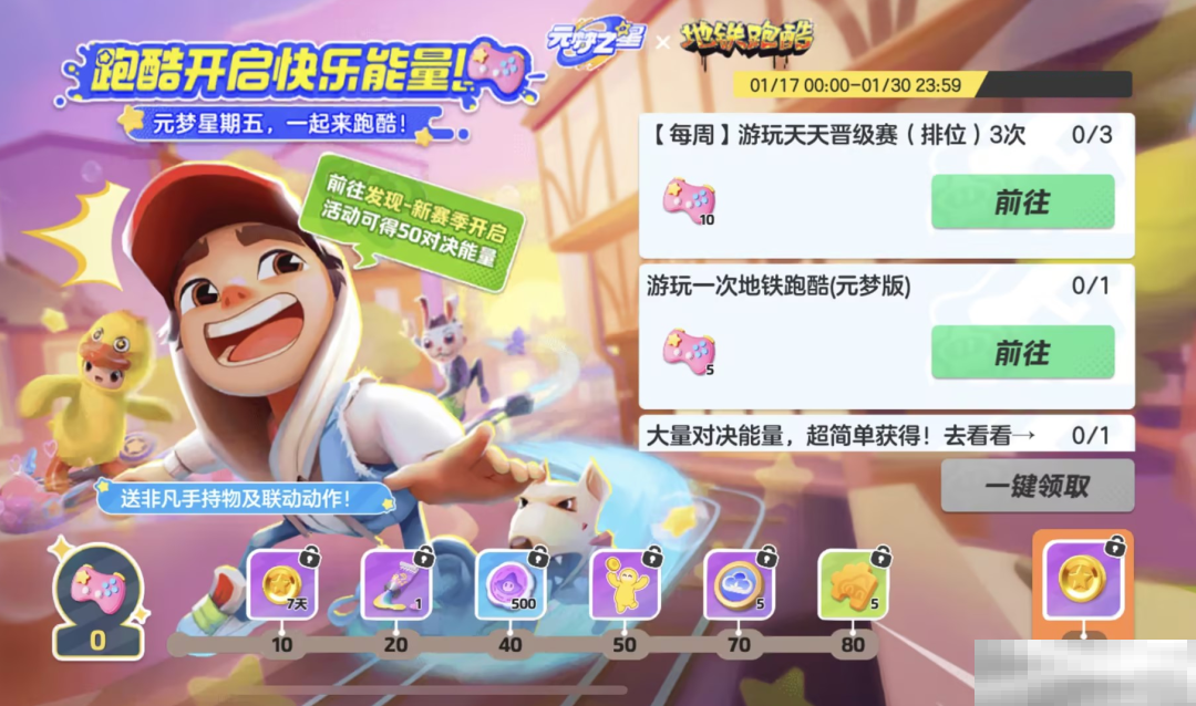 《元梦之星》地铁跑酷联动内容一览