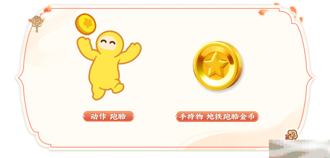 《元梦之星》地铁跑酷联动内容一览