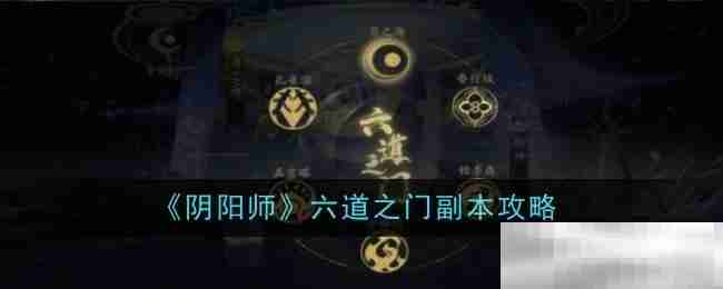 《阴阳师》六道之门副本攻略