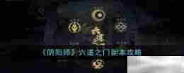《阴阳师》六道之门副本攻略