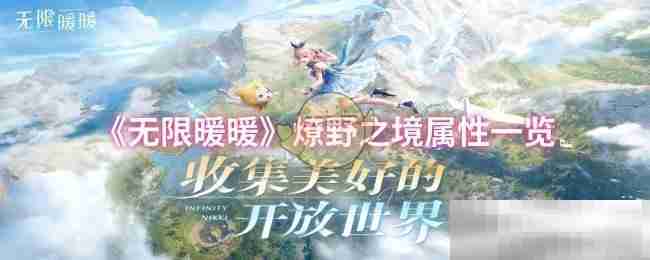 《无限暖暖》燎野之境属性一览