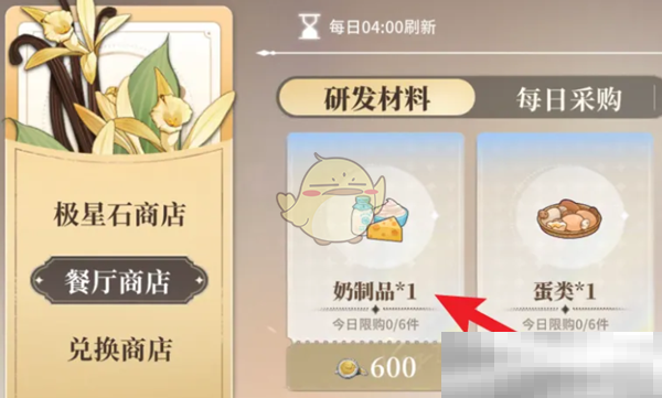 《维斯塔的餐桌》奶制品购买方法