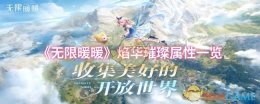 《无限暖暖》焰华璀璨属性一览