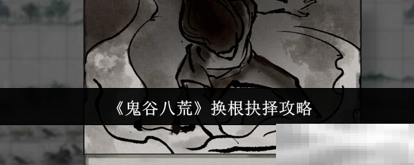 《鬼谷八荒》换根抉择攻略