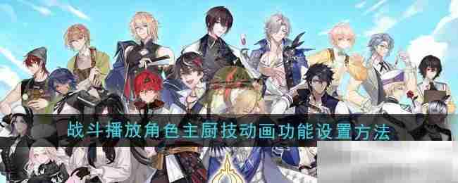 《维斯塔的餐桌》战斗播放角色主厨技动画功能设置方法