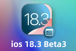 iOS 18.3 beta3测评 iOS 18.3 beta3测评