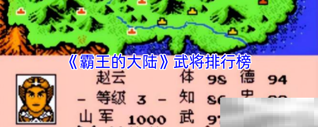 《霸王的大陆》武将排行榜
