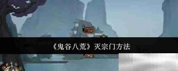 《鬼谷八荒》灭宗门方法