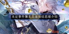 《未定事件簿》莫弈缚情结思绪介绍