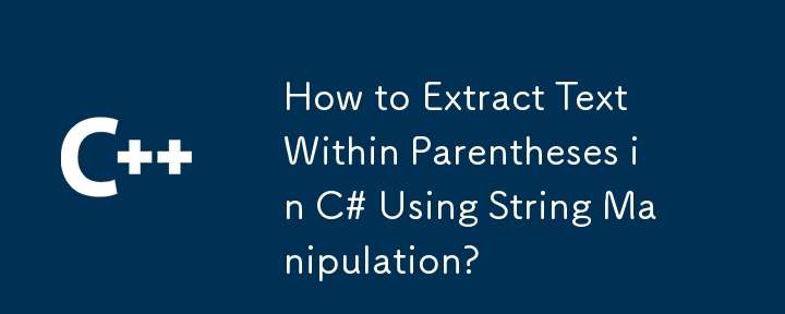 C# で文字列操作を使用してかっこ内のテキストを抽出する方法