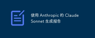 使用 Anthropic 的 Claude Sonnet 生成报告