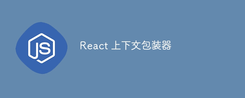 react 上下文包装器