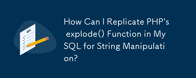 文字列操作のために MySQL で PHP のexplode() 関数を複製するにはどうすればよいですか?