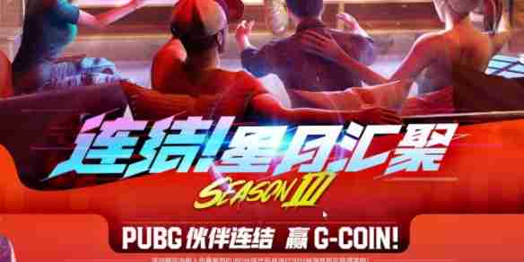 《pubg》星月汇聚3.0活动内容汇总