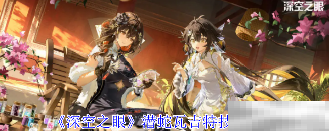 《深空之眼》潜蛇瓦吉特技能介绍