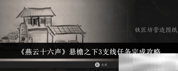 《燕云十六声》悬檐之下3支线任务完成攻略