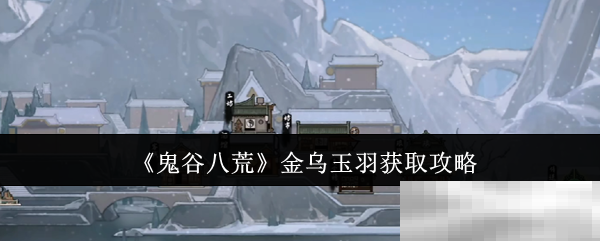 《鬼谷八荒》金乌玉羽获取攻略