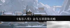 《鬼谷八荒》金乌玉羽获取攻略