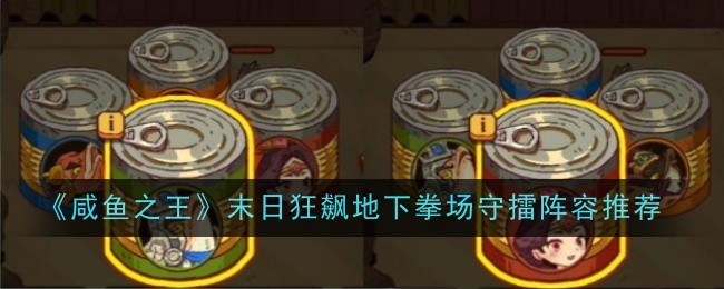 《咸鱼之王》末日狂飙地下拳场守擂阵容