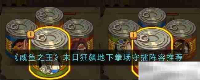 《咸鱼之王》末日狂飙地下拳场守擂阵容