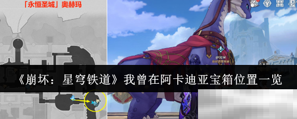 《崩坏：星穹铁道》我曾在阿卡迪亚宝箱位置一览