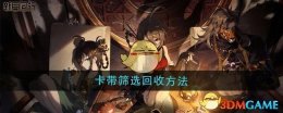 《新月同行》卡带筛选回收方法
