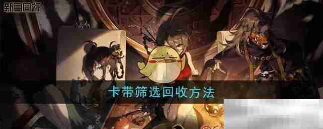 《新月同行》卡带筛选回收方法