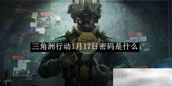《三角洲行动》1月17日密码2025