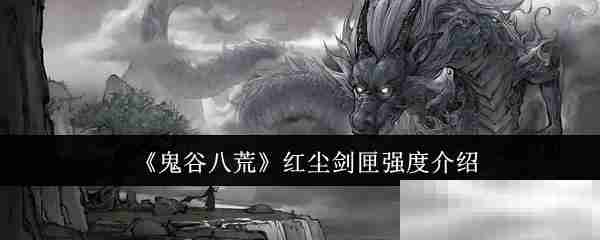 《鬼谷八荒》红尘剑匣强度介绍