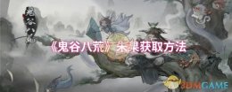 《鬼谷八荒》朱果获取方法