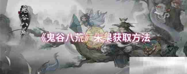 《鬼谷八荒》朱果获取方法