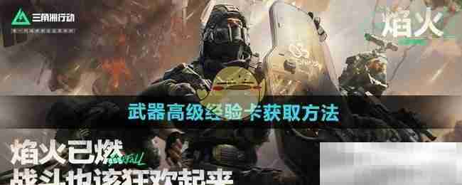 《三角洲行动》武器高级经验卡获取方法