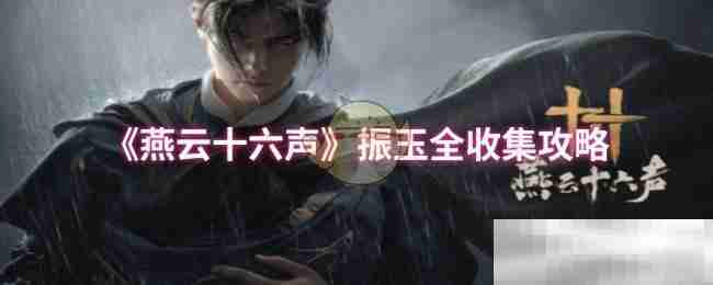 《燕云十六声》振玉全收集攻略