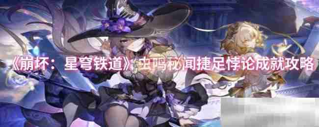 《崩坏：星穹铁道》虫鸣秘闻捷足悖论成就攻略