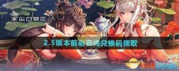 《尘白禁区》2.5版本前瞻直播兑换码领取