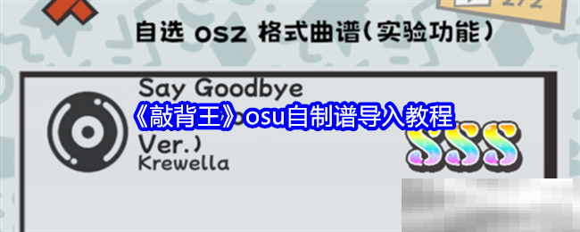 《敲背王》osu自制谱导入教程