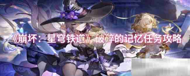 《崩坏:星穹铁道》破碎的记忆任务攻略