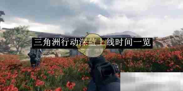 《三角洲行动》深蓝上线时间一览