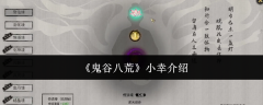 《鬼谷八荒》小幸介绍
