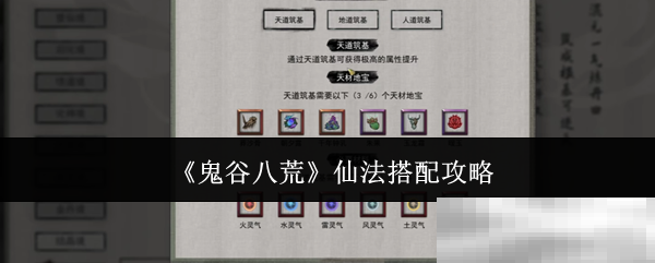 《鬼谷八荒》仙法搭配攻略