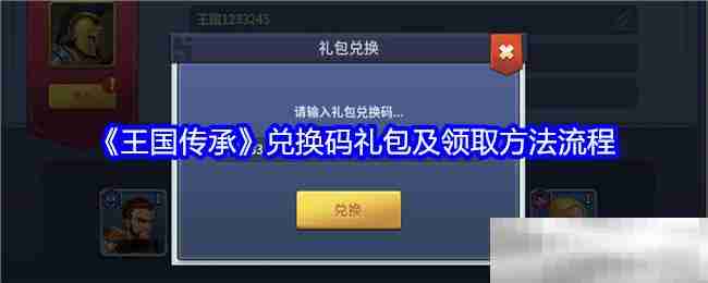 《王国传承》兑换码礼包及领取方法流程