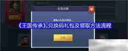 《王国传承》兑换码礼包及领取方法流程
