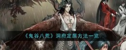 《鬼谷八荒》道心更换方法