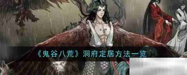 《鬼谷八荒》道心更换方法