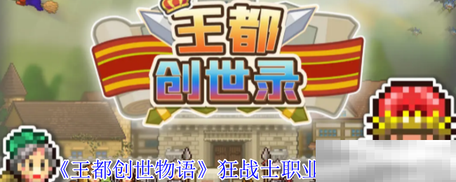 《王都创世物语》狂战士职业技能介绍